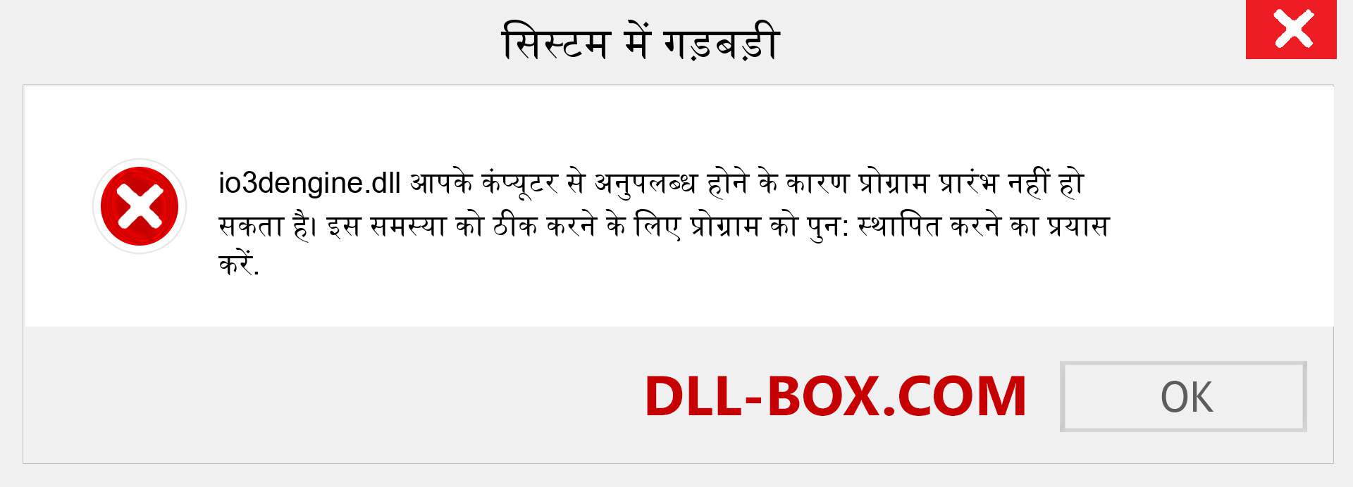 io3dengine.dll फ़ाइल गुम है?. विंडोज 7, 8, 10 के लिए डाउनलोड करें - विंडोज, फोटो, इमेज पर io3dengine dll मिसिंग एरर को ठीक करें